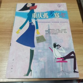 重庆孤男寡女
