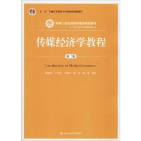 传媒经济学教程（第二版）（新编21世纪新闻传播学系列教材；“十二五”普通高等教育本科国家级规划教材）