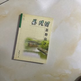 新释辑评  晏殊词