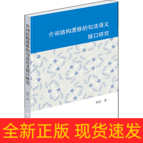 介詞結(jié)構(gòu)漂移的句法語義接口研究