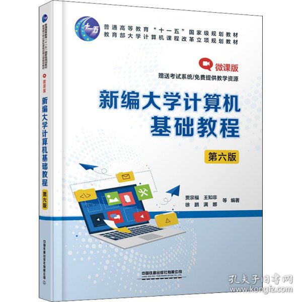 新编大学计算机基础教程(第六版)