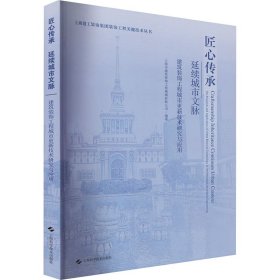 匠心传承 延续城市文脉 建筑装饰工程城市更新技术研究与应用