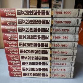 图文20世纪中国史:全10卷