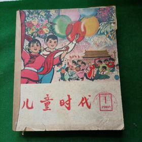 儿童时代（1966年1-17期缺 7.12.14.15.16）共12册合订合售，多插图，连环画，