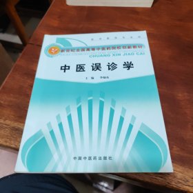 中医误诊学