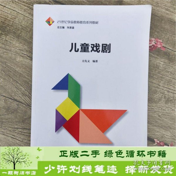 儿童戏剧方先义中国人民大学出9787300250687方先义中国人民大学出版社9787300250687