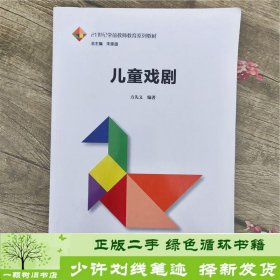 儿童戏剧方先义中国人民大学出9787300250687方先义中国人民大学出版社9787300250687