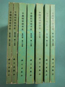 中国科学技术史(共7册) 1版1印