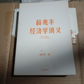 薛兆丰经济学讲义