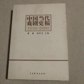 中国当代戏剧史稿：1949-2000