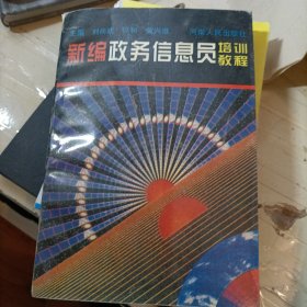 新編政務(wù)信息員培訓(xùn)教程