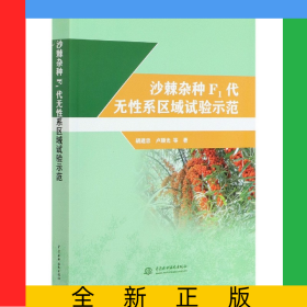 沙棘雜種F1代無性系區(qū)域試驗示范