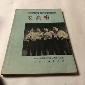 表演唱——中国人民解放军第三届文艺会演获奖歌曲第四集