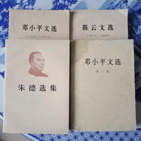 朱德选集、陈云文选、邓小平文选四册