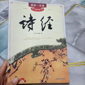 国学一本通15：诗经