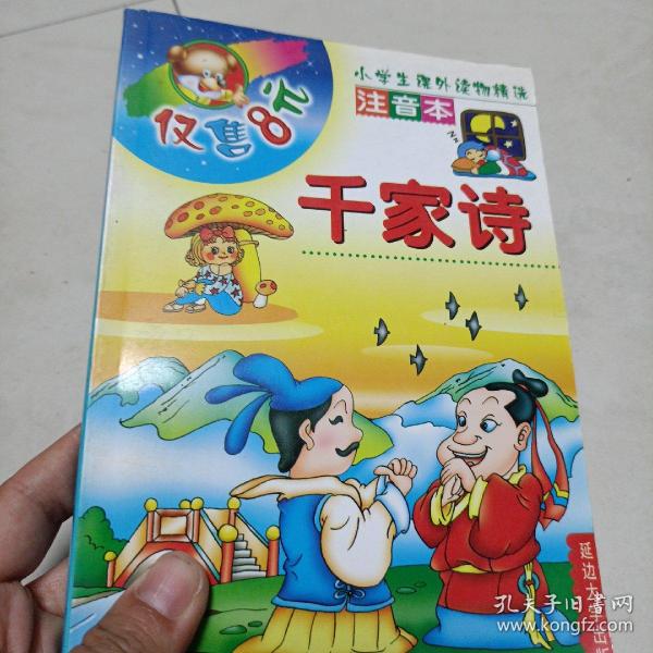 唐诗三百首——小学生课外读物精选（注音本）