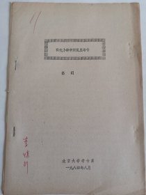 考古文献资料：商代卜辞中所见王与帝（高明）李慎行藏本签名本，1937年生于陕西西安市鄠邑区，毕业于西安师范学院，师从高元白，继承“钱高学派”学术传统，著有《九道辙》《诗韵探新》等作品，是音韵学研究专家。
