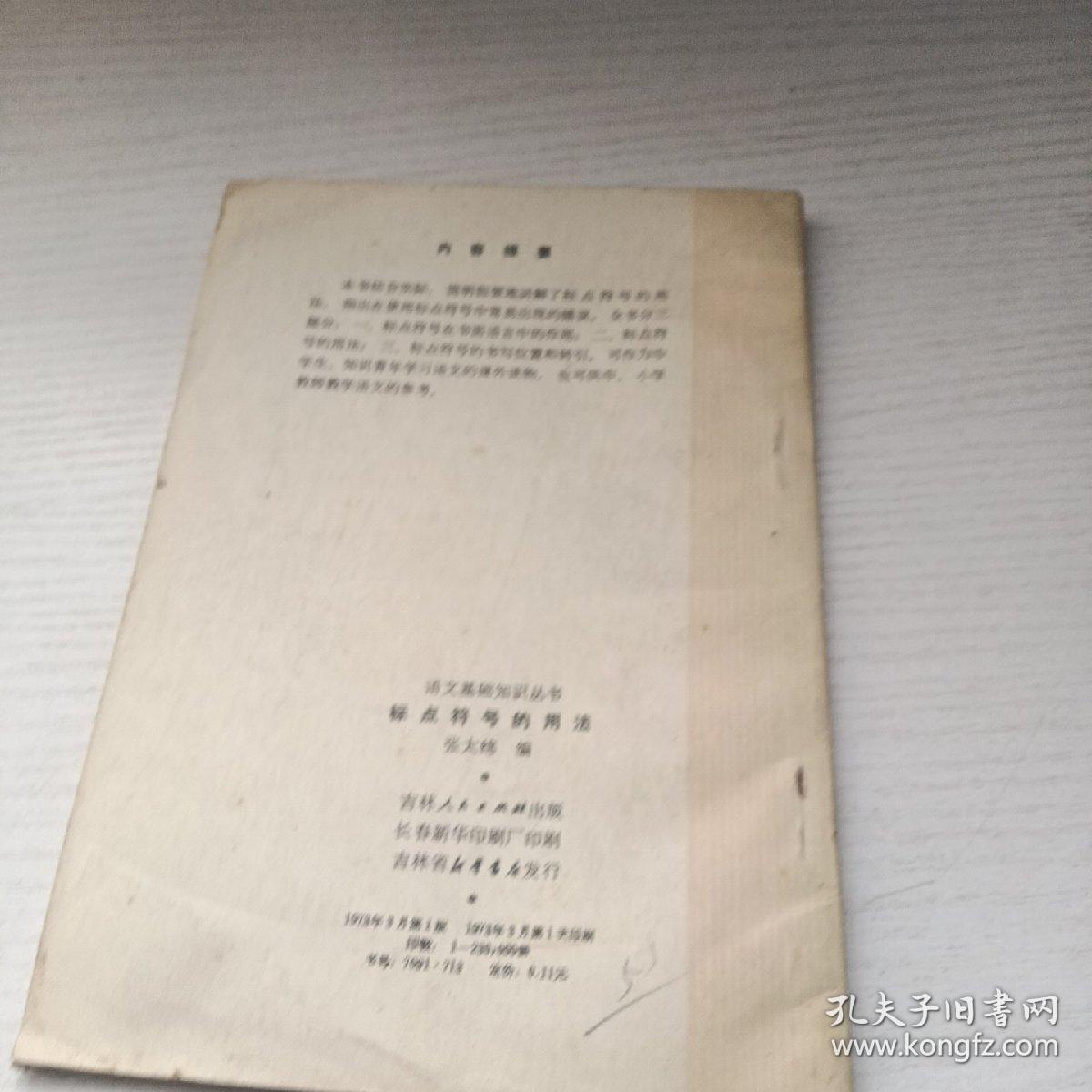 语文基础知识丛书 标点符号的用法