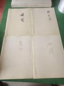 当代中青年书法名家作品系列：芾笠卷，赖昌平卷，李振亮卷，巩海涛卷  4本合售