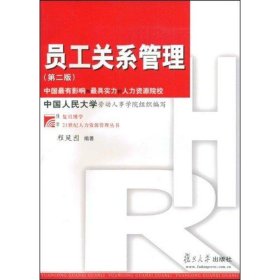 复旦博学·21世纪人力资源管理丛书：员工关系管理