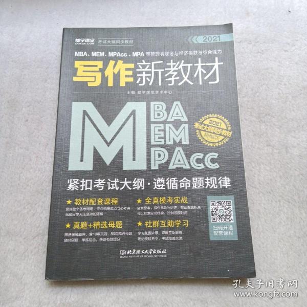 2020MBA、MEM、MPAcc、MPA等管理类联考与经济类联考综合能力写作新教材