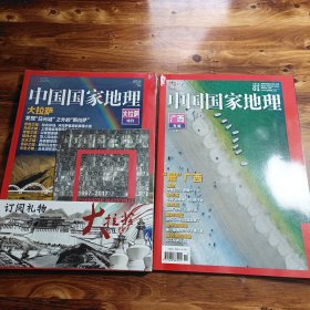 中国国家地理 广西上大拉萨特刊(两本一起)
