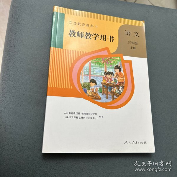 义务教育教科书，教师教学用书，语文三年级上册（两张光盘）