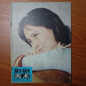 ①《 影 剧 美 术 》创刊号 1980年 8元 ②《 戏 剧 与 电 影 》创刊号 1980年 8元 电影和戏剧都是综合性的艺术门类，在影剧美学的研究和影剧艺术规律的探索方面，在银幕和舞台的背后，都有相当繁重的美术工作，《影剧美术》因此应运而生。 电影艺术是文学包括（戏剧），绘画，音乐，舞蹈，雕塑，建筑艺术后兴起的第七门艺术，《戏剧与电影》创刊本期，多篇文章介绍了周恩来总理的关怀。