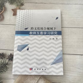 跨文化统合视域下教师互惠学习研究