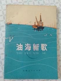 油海新歌