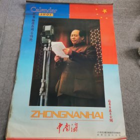 1991年中南海挂历（13张全）