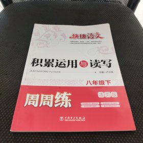 快捷语文·积累运用与读写周周练：八年级下（活页版）