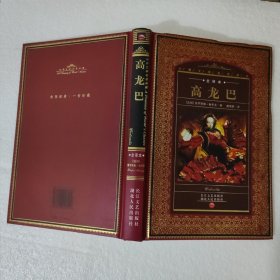 高龙巴