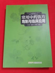 常用中药饮片炮制与临床应用