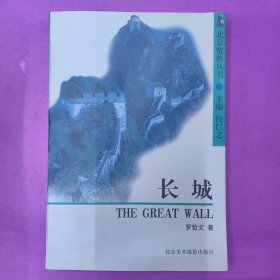 北京览胜丛书，长城 /罗哲文 北京美术摄影