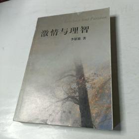 激情與理智