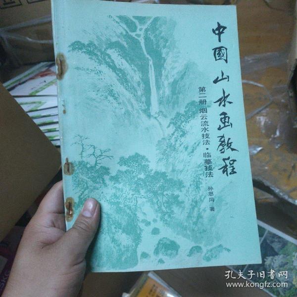 中国山水画教程 第二册 烟云流水技法.临摹技法