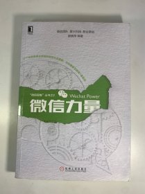 微信力量
