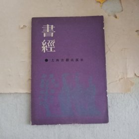 書經