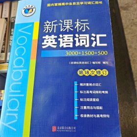 新课标英语词汇