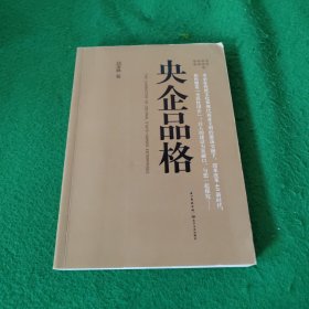 央企品格