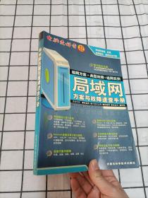 局域网方案与故障速查手册【有光盘】