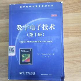 国外电子与通信教材系列：数字电子技术（第10版）