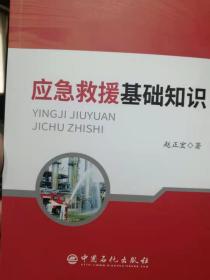 应急救援基础知识