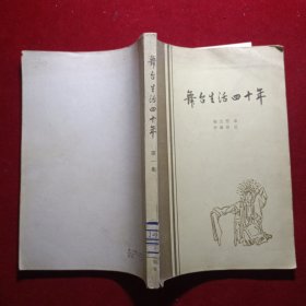 舞台生活四十年第一集