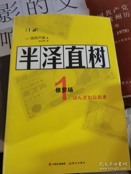 半泽直树1：修罗场