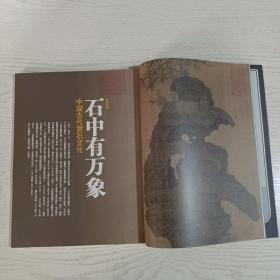 《紫禁城》杂志，中国古代赏石文化专辑(全书大多都是此相关内容)，古秀奇石传千年——简论中国皇家宫苑赏石文化的流变，古典园林中的题刻赏石，《宣和石谱》艺术考论(附:中国历代石谱一览表），文人意向下的书斋赏石，福建宫花园赏石二三事，……