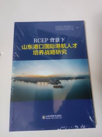 RCEP背景下山东港口国际港航人才培养战略研究