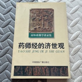 药师经的济世观