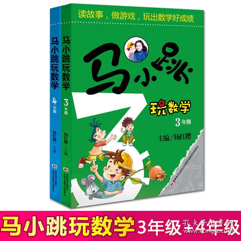 【正版】马小跳玩数学3年级+4年级共2册